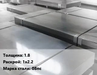 Лист холоднокатаный 1.8 1х2.2 Сталь: 08пс